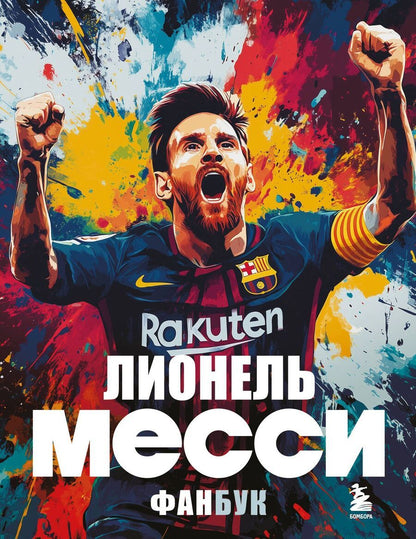 Обложка книги "Лионель Месси. Фанбук"