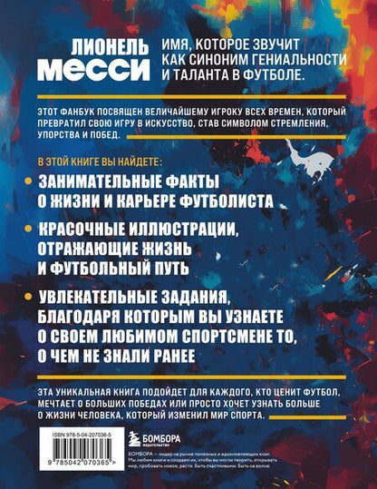 Фотография книги "Лионель Месси. Фанбук"