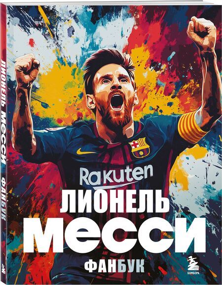 Фотография книги "Лионель Месси. Фанбук"
