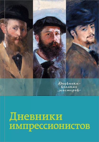 Обложка книги "Лионелло Вентури: Дневники импрессионистов"