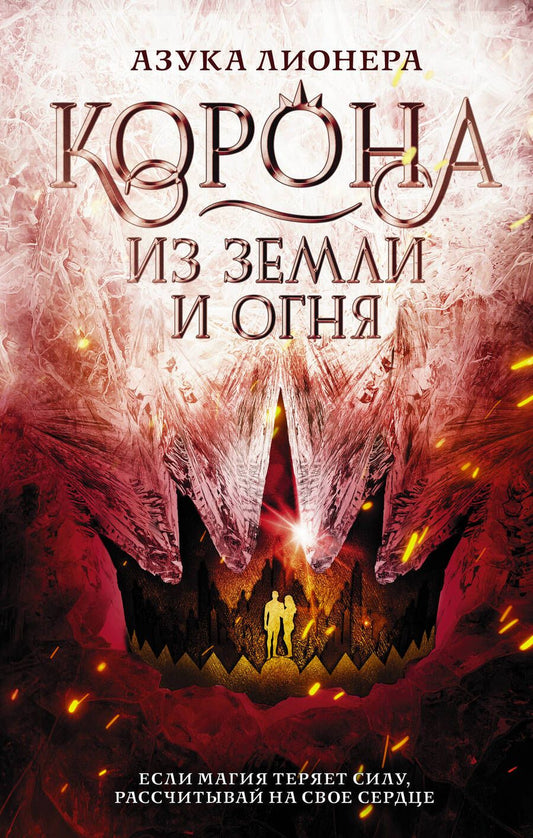 Обложка книги "Лионера: Корона из земли и огня"
