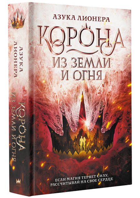 Фотография книги "Лионера: Корона из земли и огня"