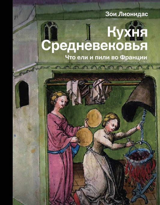 Обложка книги "Лионидас: Кухня Средневековья. Что ели и пили во Франции"
