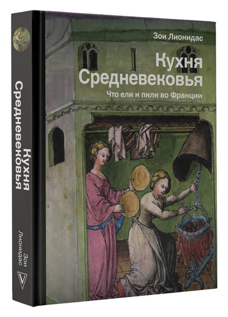Фотография книги "Лионидас: Кухня Средневековья. Что ели и пили во Франции"
