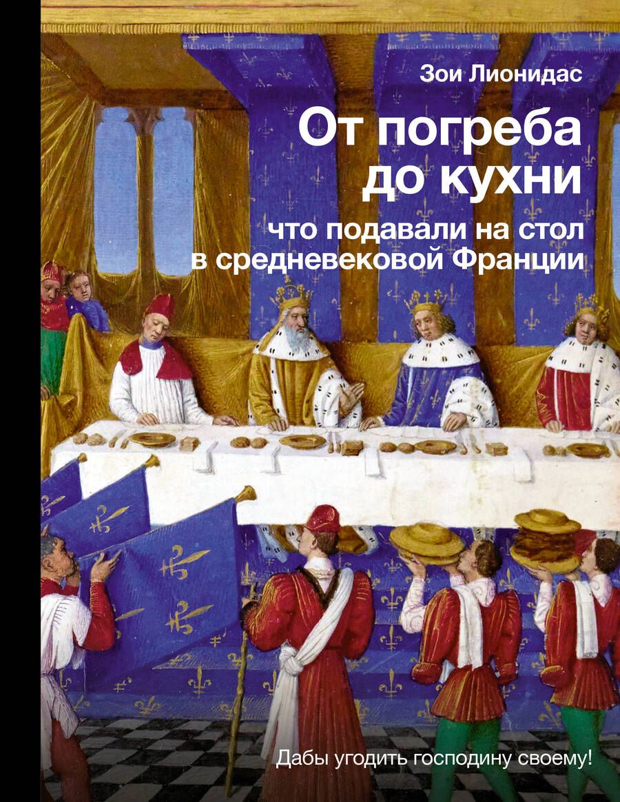 Обложка книги "Лионидас: От погреба до кухни. Что подавали на стол в средневековой Франции"