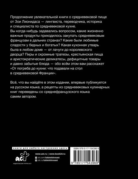 Фотография книги "Лионидас: От погреба до кухни. Что подавали на стол в средневековой Франции"