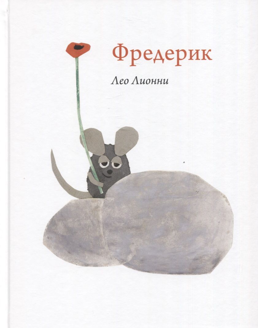 Обложка книги "Лионни: Фредерик"