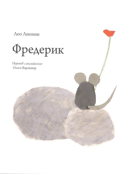 Фотография книги "Лионни: Фредерик"