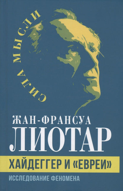 Обложка книги "Лиотар: Хайдеггер и евреи. Исследование феномена"