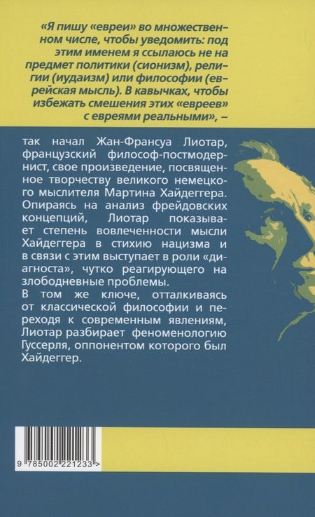 Фотография книги "Лиотар: Хайдеггер и евреи. Исследование феномена"