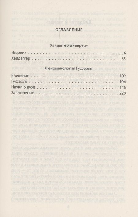 Фотография книги "Лиотар: Хайдеггер и евреи. Исследование феномена"