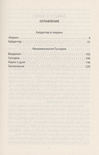 Фотография книги "Лиотар: Хайдеггер и евреи. Исследование феномена"