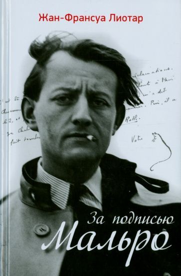 Обложка книги "Лиотар: За подписью Мальро"