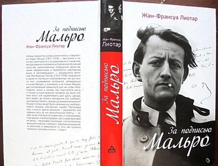 Фотография книги "Лиотар: За подписью Мальро"