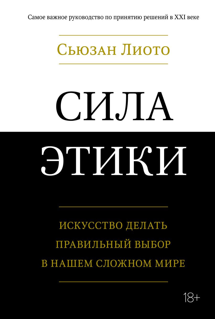 Обложка книги "Лиото: Сила этики. Искусство делать правильный выбор в нашем сложном мире"