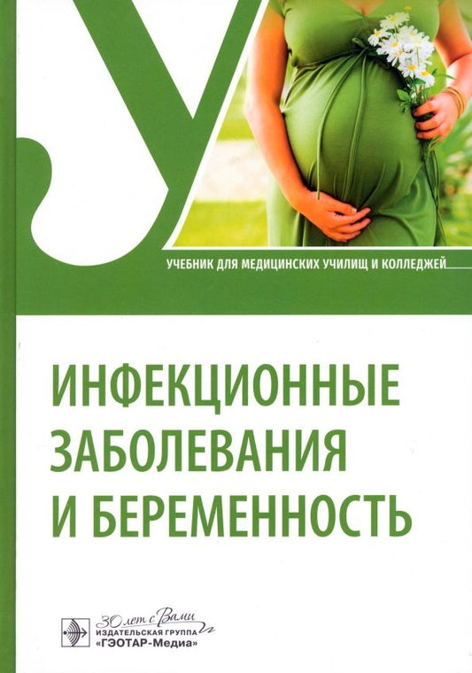 Обложка книги "Лиознов, Антонова, Барановская: Инфекционные заболевания и беременность. Учебник"