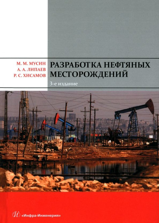 Обложка книги "Липаев, Мусин, Хисамов: Разработка нефтяных месторождений. Учебное пособие"
