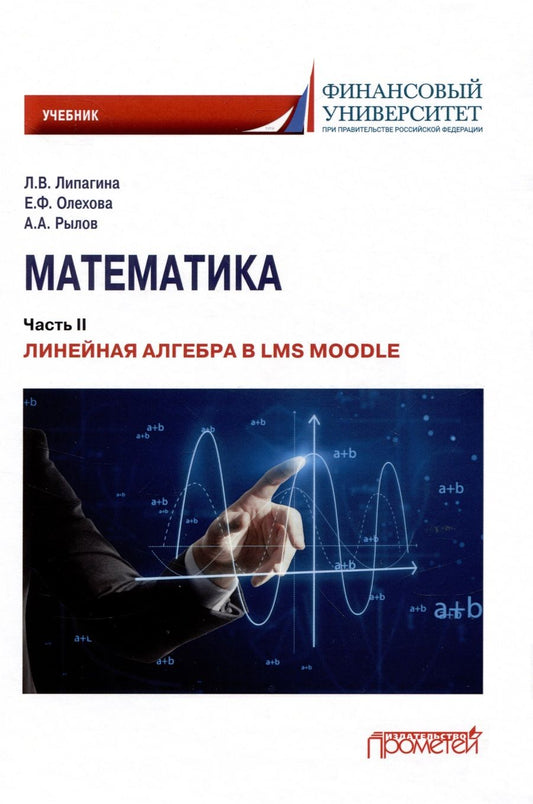 Обложка книги "Липагина, Олехова, Рылов: Математика. Часть II. Линейная алгебра в LMS Moodle. Учебник для бакалавриата"