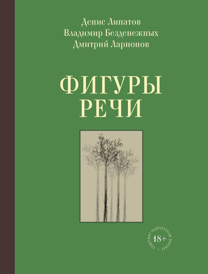 Обложка книги "Липатов, Безденежных, Ларионов: Фигуры речи. Стихи"