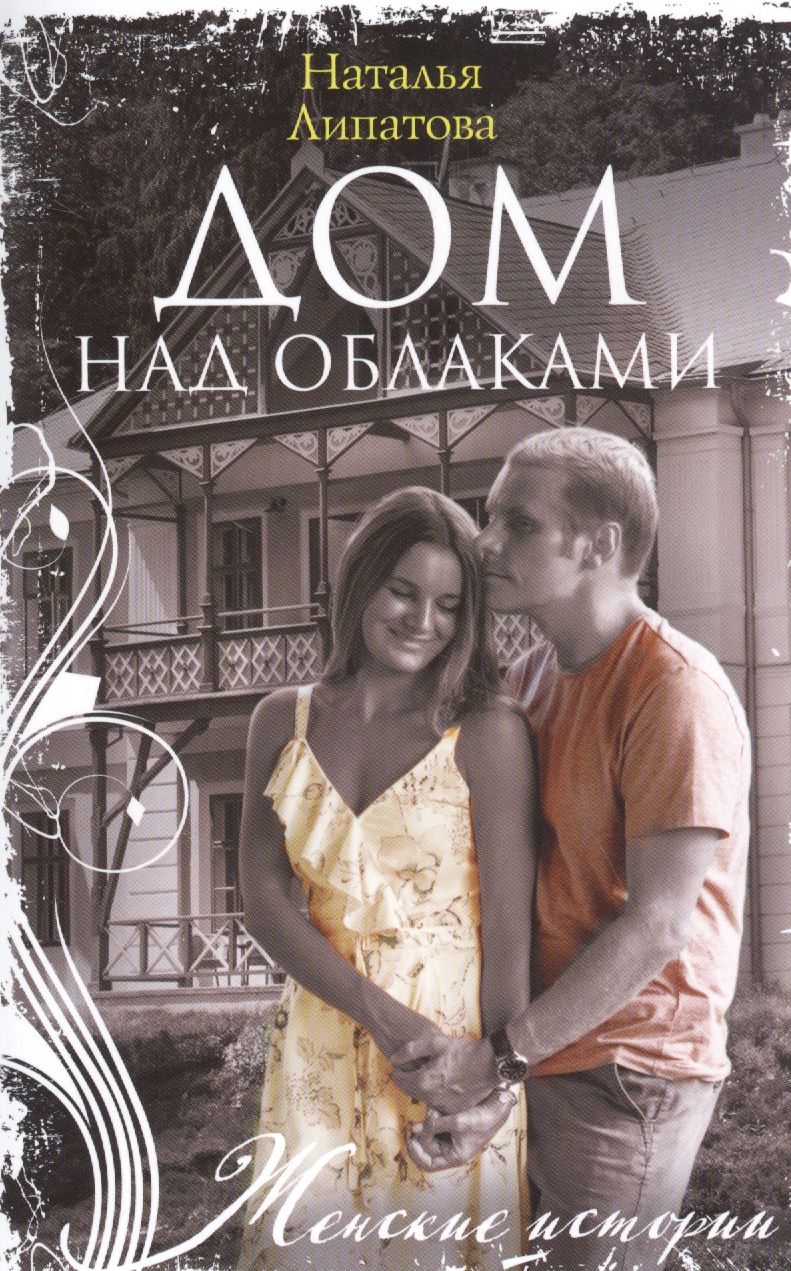 Обложка книги "Липатова: Дом над облаками"