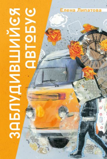 Обложка книги "Липатова: Заблудившийся автобус"
