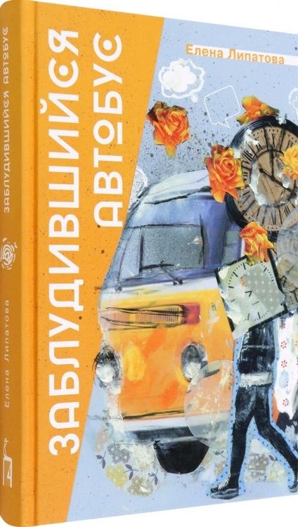 Фотография книги "Липатова: Заблудившийся автобус"