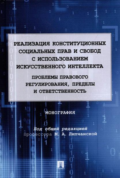 Обложка книги "Липчанская, Балашова, Заметина: Реализация конституционных социальных прав и свобод с использованием искусственного интеллекта"