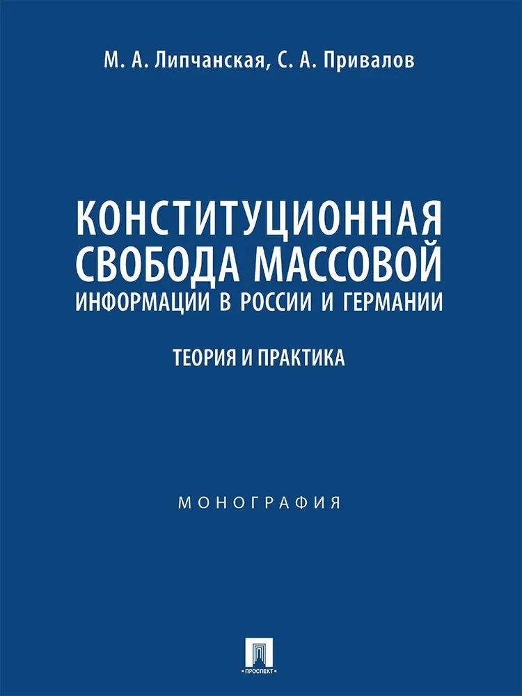 Обложка книги "Липчанская: Конституционная свобода массовой информации в России и Германии. Теория и практика. Монография"