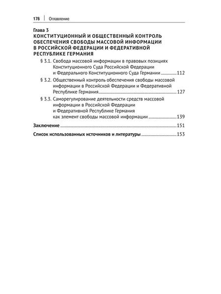 Фотография книги "Липчанская: Конституционная свобода массовой информации в России и Германии. Теория и практика. Монография"