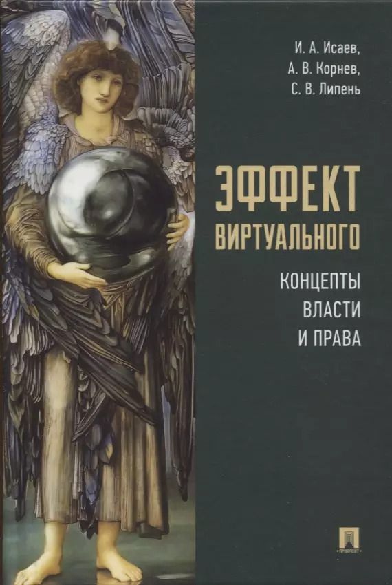 Обложка книги "Липень, Корнев, Исаев: Эффект виртуального: концепты власти и права"