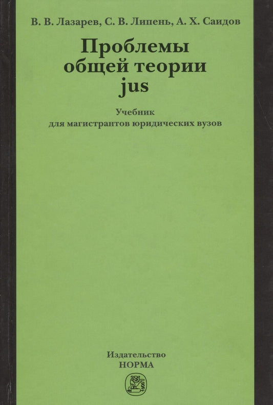 Обложка книги "Липень: Проблемы общей теории jus: Учебник для магистрантов юридических вузов"