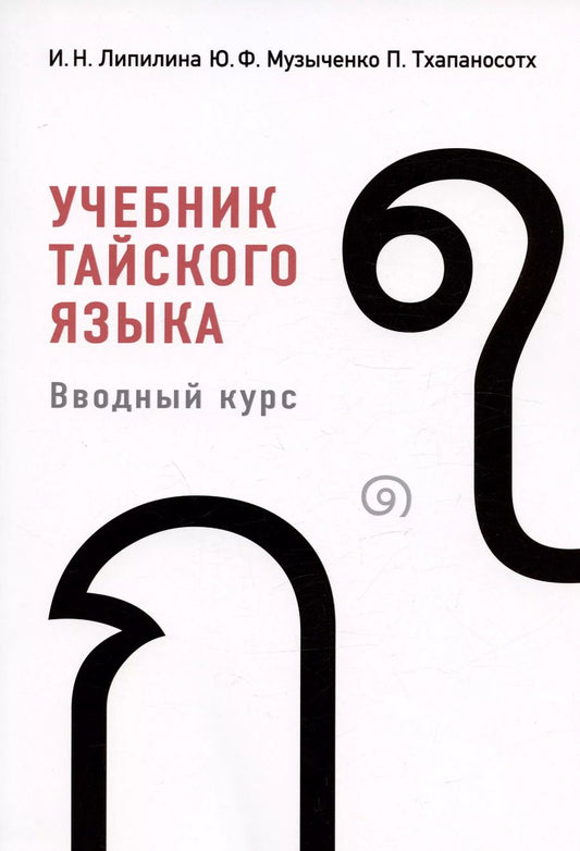 Обложка книги "Липилина, Музыченко, (Эйс): Учебник тайского языка. Вводный курс"