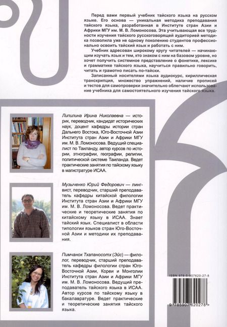 Фотография книги "Липилина, Музыченко, (Эйс): Учебник тайского языка. Вводный курс"