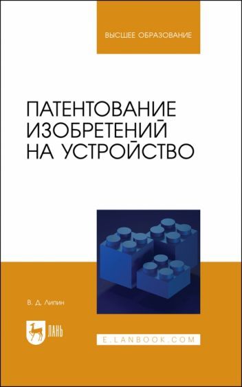 Обложка книги "Липин: Патентование изобретений на устройство. Учебное пособие"