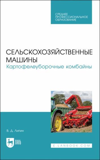 Обложка книги "Липин: Сельскохозяйственные машины. Картофелеуборочные комбайны. Учебное пособие для СПО"