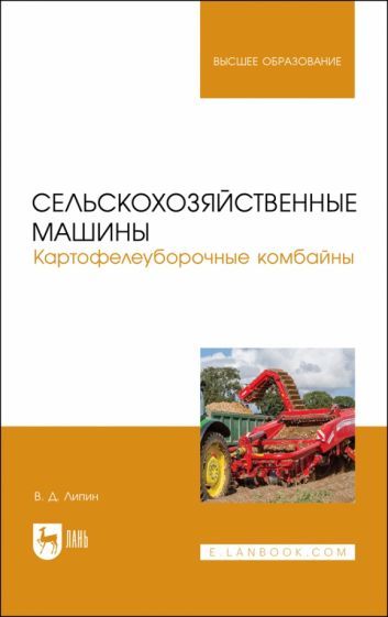Обложка книги "Липин: Сельскохозяйственные машины. Картофелеуборочные комбайны. Учебное пособие для вузов"