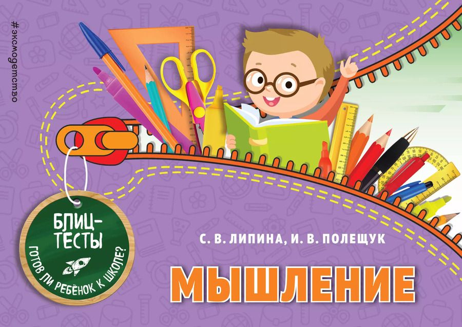 Обложка книги "Липина, Полещук: Мышление. Блиц-тесты. Готов ли ребенок к школе?"