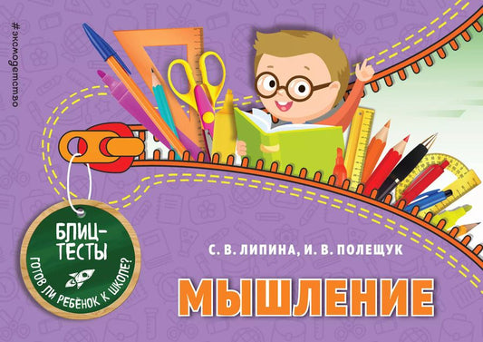 Обложка книги "Липина, Полещук: Мышление. Блиц-тесты. Готов ли ребенок к школе?"