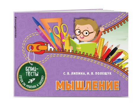Фотография книги "Липина, Полещук: Мышление. Блиц-тесты. Готов ли ребенок к школе?"