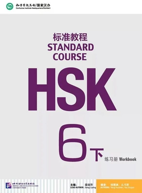 Обложка книги "Липинг Джианг: HSK Standard Course 6B Workbook"
