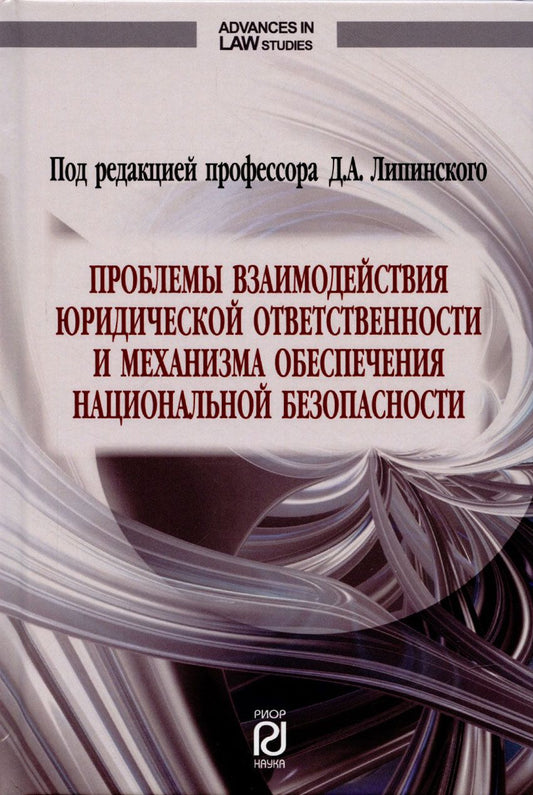Обложка книги "Липинский, Макарейко, Мусаткина: Проблемы взаимодействия юридической ответственности и механизма обеспечения национальной безопаснос."