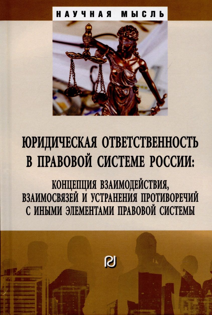 Обложка книги "Липинский, Малько, Мусаткина: Юридическая ответственность в правовой системе России. Концепция взаимодействия, взаимосвязей"