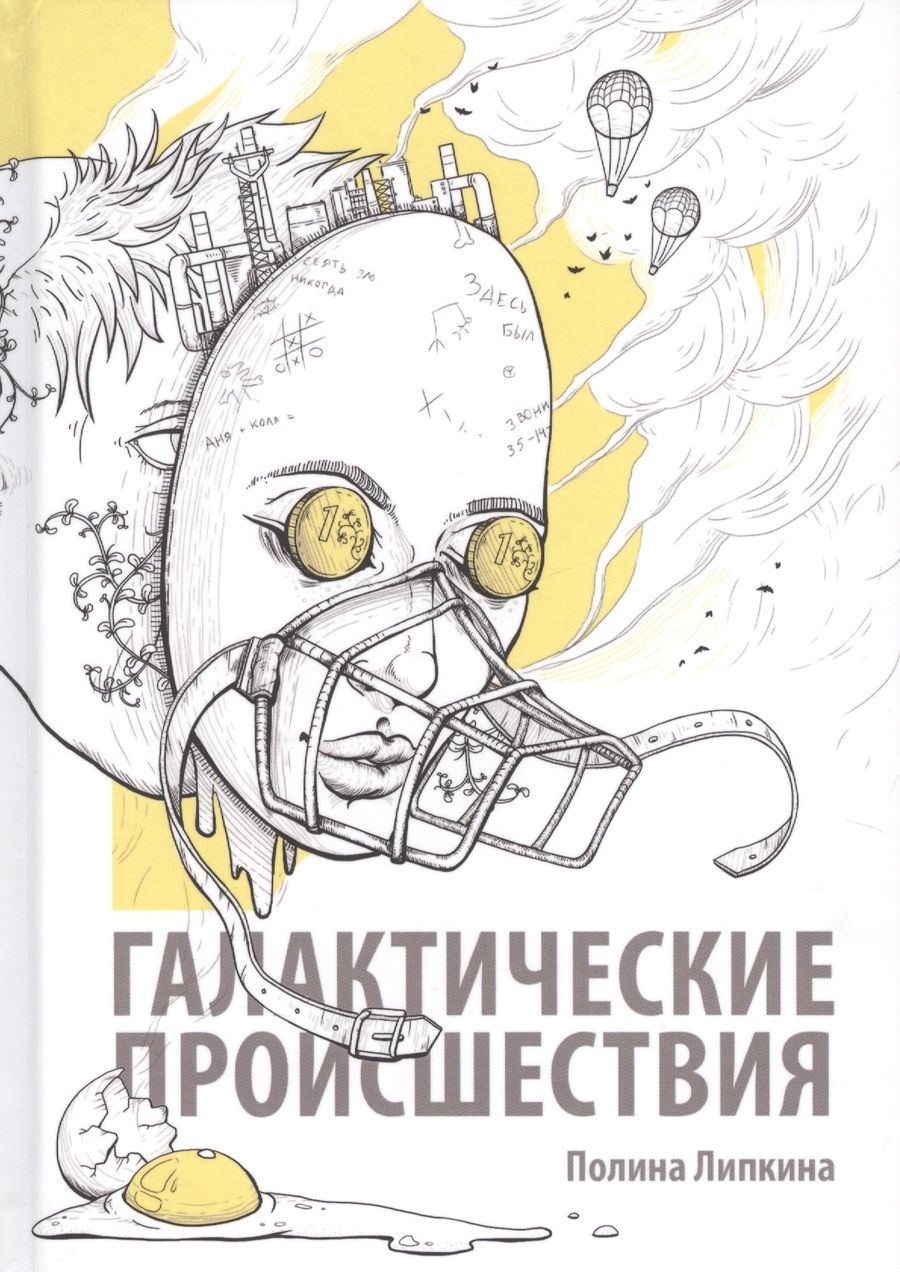 Обложка книги "Липкина: Галактические происшествия"