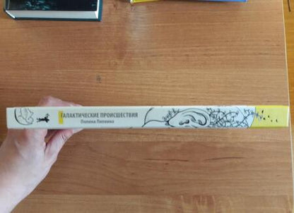 Фотография книги "Липкина: Галактические происшествия"