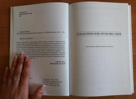 Фотография книги "Липкина: Галактические происшествия"