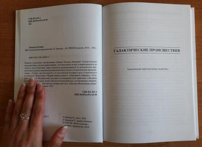 Фотография книги "Липкина: Галактические происшествия"