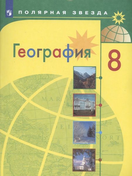 Фотография книги "Липкина, Николина, Алексеев: География. 8 класс. Учебник"