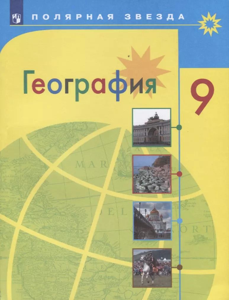Обложка книги "Липкина, Николина, Алексеев: География. 9 класс. Учебник"