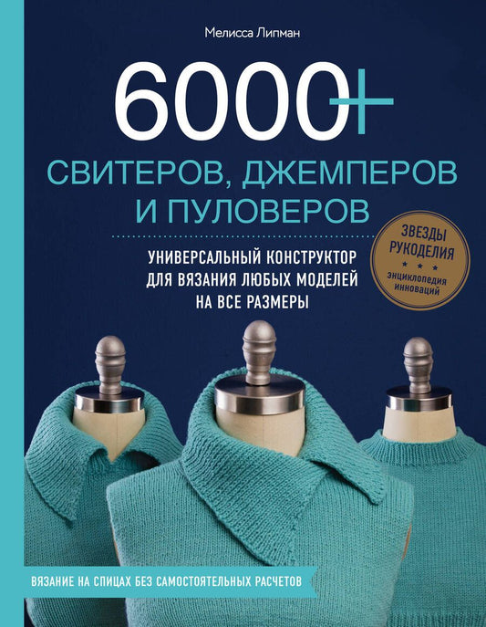Обложка книги "Липман: 6000+ свитеров, джемперов и пуловеров. Универсальный конструктор для вязания любых моделей"