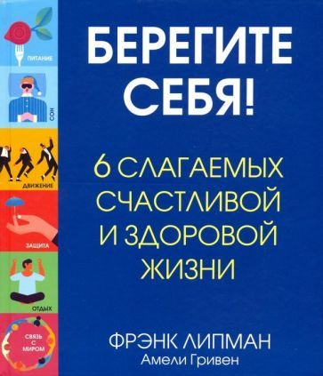 Обложка книги "Липман, Гривен: Берегите себя! 6 слагаемых здоровой и счастливой жизни"